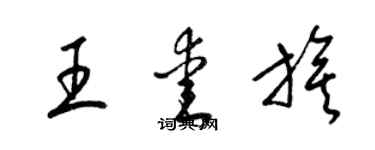 梁錦英王愛旗草書個性簽名怎么寫