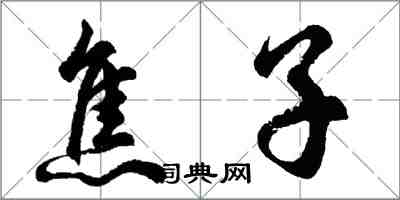 胡問遂焦子行書怎么寫