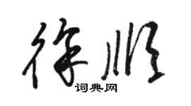 駱恆光徐順草書個性簽名怎么寫