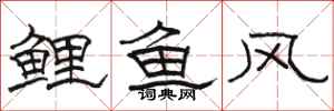 駱恆光鯉魚風隸書怎么寫