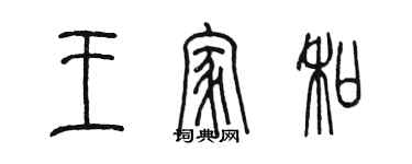陳墨王家和篆書個性簽名怎么寫