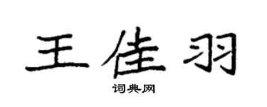 袁強王佳羽楷書個性簽名怎么寫