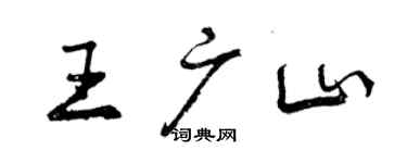 曾慶福王廣山行書個性簽名怎么寫