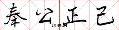 曾慶福奉公正己行書怎么寫