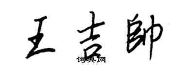 王正良王吉帥行書個性簽名怎么寫