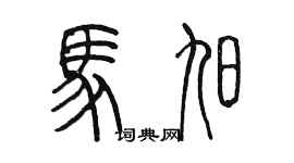 陳墨馬旭篆書個性簽名怎么寫