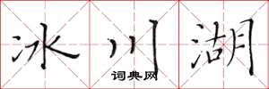 黃華生冰川湖楷書怎么寫
