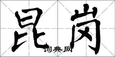 翁闓運昆崗楷書怎么寫