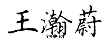 丁謙王瀚蔚楷書個性簽名怎么寫