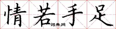 丁謙情若手足楷書怎么寫