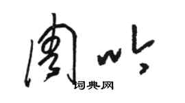 駱恆光周吟草書個性簽名怎么寫