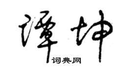 曾慶福譚坤草書個性簽名怎么寫