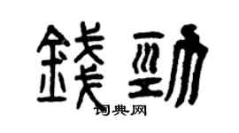 曾慶福錢勁篆書個性簽名怎么寫