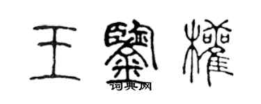 陳聲遠王鑑權篆書個性簽名怎么寫