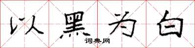 袁強以黑為白楷書怎么寫