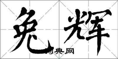 翁闓運兔輝楷書怎么寫