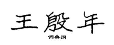 袁強王殷年楷書個性簽名怎么寫