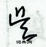 朱錫榮寫的硬筆草書吳