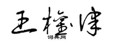 曾慶福王權律草書個性簽名怎么寫