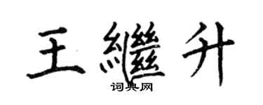 何伯昌王繼升楷書個性簽名怎么寫