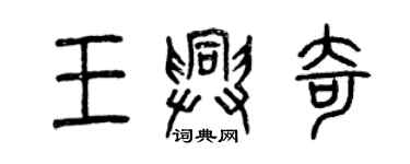 曾慶福王興奇篆書個性簽名怎么寫