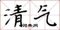 周炳元清氣楷書怎么寫