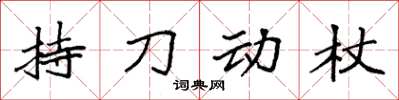 袁強持刀動杖楷書怎么寫