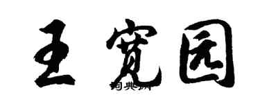 胡問遂王寬園行書個性簽名怎么寫