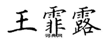 丁謙王霏露楷書個性簽名怎么寫