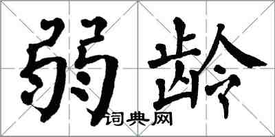 翁闓運弱齡楷書怎么寫