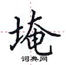 田英章寫的硬筆楷書埯