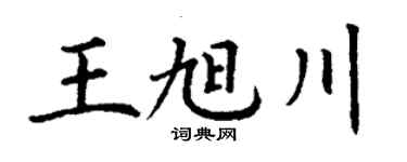 丁謙王旭川楷書個性簽名怎么寫