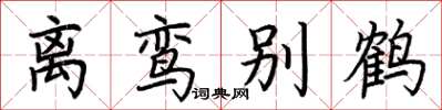 荊霄鵬離鸞別鶴楷書怎么寫