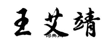 胡問遂王艾靖行書個性簽名怎么寫