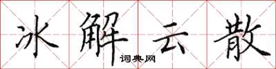 田英章冰解雲散楷書怎么寫
