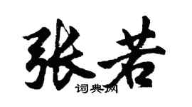 胡問遂張若行書個性簽名怎么寫
