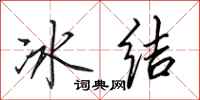 田英章冰結行書怎么寫