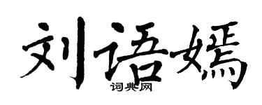 翁闓運劉語嫣楷書個性簽名怎么寫