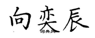 丁謙向奕辰楷書個性簽名怎么寫
