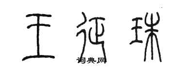 陳墨王征珠篆書個性簽名怎么寫