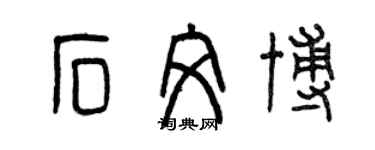 曾慶福石文博篆書個性簽名怎么寫