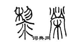 陳墨黎榮篆書個性簽名怎么寫