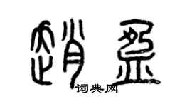 曾慶福趙盈篆書個性簽名怎么寫