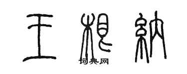 陳墨王根納篆書個性簽名怎么寫