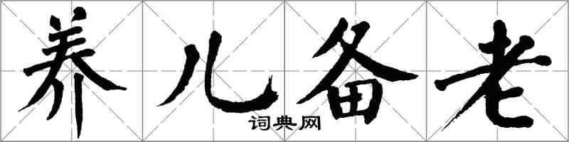 翁闓運養兒備老楷書怎么寫