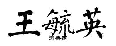 翁闓運王毓英楷書個性簽名怎么寫