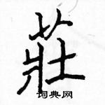 駱恆光寫的硬筆楷書莊