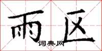 丁謙雨區楷書怎么寫