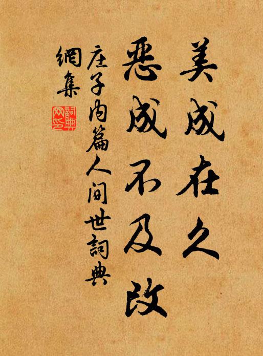 莊子美成在久,惡成不及改書法作品欣賞