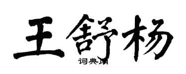 翁闓運王舒楊楷書個性簽名怎么寫
